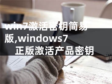 win7激活密钥简易版,windows7正版激活产品密钥