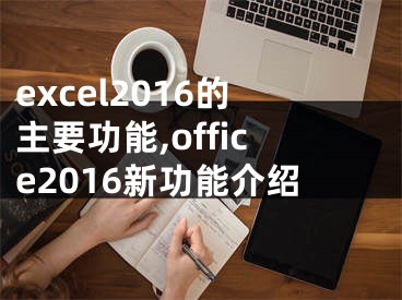 excel2016的主要功能,office2016新功能介绍