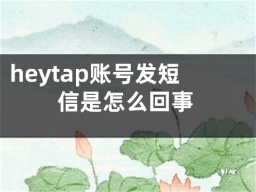 heytap账号发短信是怎么回事