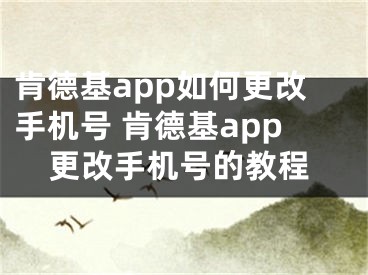 肯德基app如何更改手机号 肯德基app更改手机号的教程