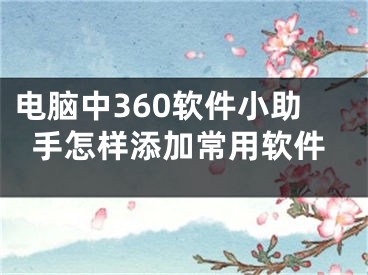 电脑中360软件小助手怎样添加常用软件