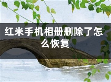 红米手机相册删除了怎么恢复