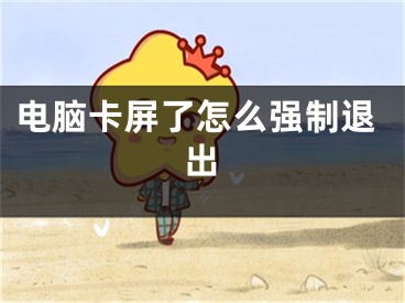 电脑卡屏了怎么强制退出