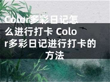 Color多彩日记怎么进行打卡 Color多彩日记进行打卡的方法