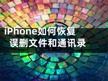 iPhone如何恢复误删文件和通讯录 