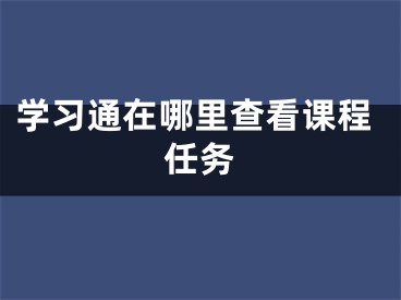 学习通在哪里查看课程任务