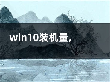 win10装机量, 