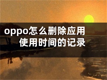 oppo怎么删除应用使用时间的记录