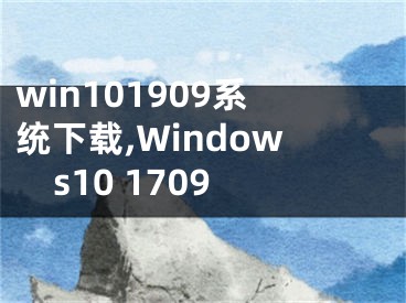 win101909系统下载,Windows10 1709