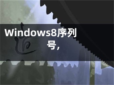 Windows8序列号,