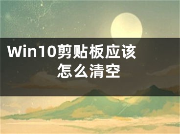 Win10剪贴板应该怎么清空