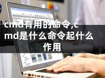 cmd有用的命令,cmd是什么命令起什么作用