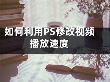 如何利用PS修改视频播放速度 