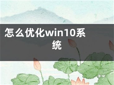 怎么优化win10系统