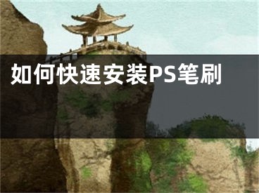 如何快速安装PS笔刷 