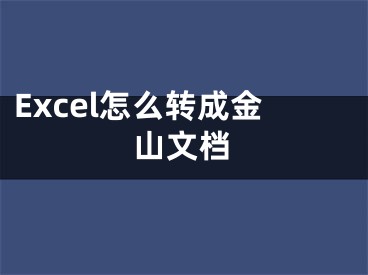 Excel怎么转成金山文档