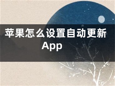 苹果怎么设置自动更新App