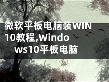 微软平板电脑装WIN10教程,Windows10平板电脑