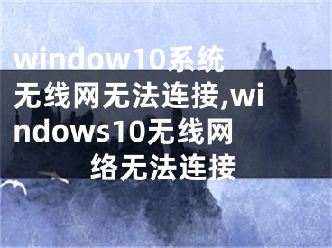 window10系统无线网无法连接,windows10无线网络无法连接