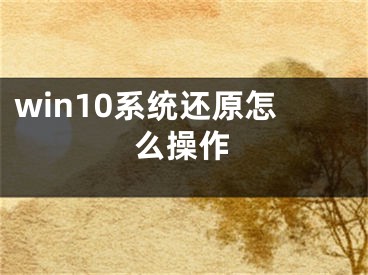 win10系统还原怎么操作