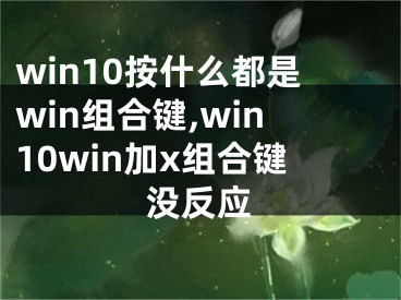 win10按什么都是win组合键,win10win加x组合键没反应