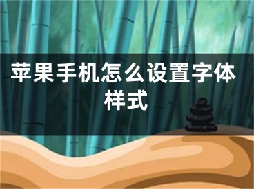 苹果手机怎么设置字体样式