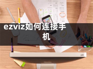 ezviz如何连接手机