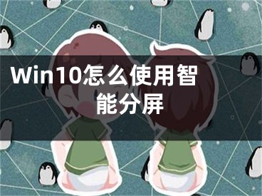 Win10怎么使用智能分屏