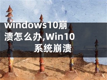 windows10崩溃怎么办,Win10系统崩溃