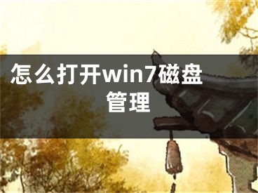 怎么打开win7磁盘管理