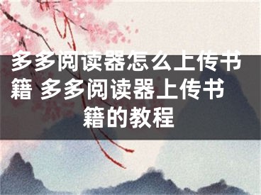 多多阅读器怎么上传书籍 多多阅读器上传书籍的教程
