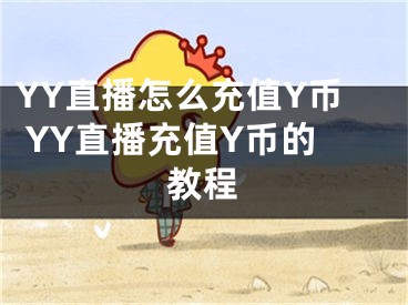 YY直播怎么充值Y币 YY直播充值Y币的教程