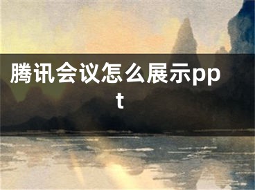 腾讯会议怎么展示ppt