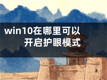 win10在哪里可以开启护眼模式