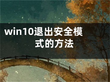 win10退出安全模式的方法