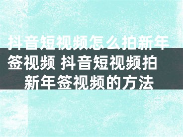 抖音短视频怎么拍新年签视频 抖音短视频拍新年签视频的方法