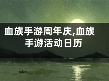 血族手游周年庆,血族手游活动日历