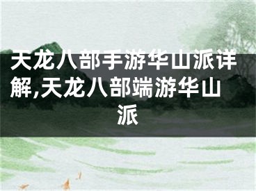 天龙八部手游华山派详解,天龙八部端游华山派