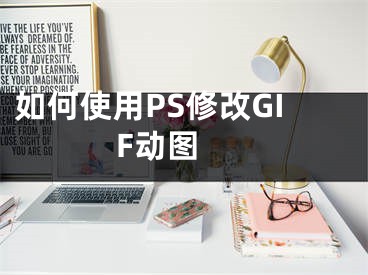 如何使用PS修改GIF动图 