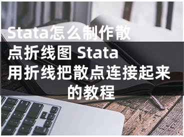 Stata怎么制作散点折线图 Stata用折线把散点连接起来的教程