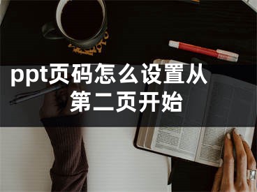 ppt页码怎么设置从第二页开始