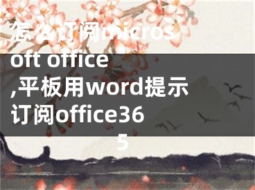 怎么订阅microsoft office,平板用word提示订阅office365