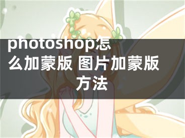 photoshop怎么加蒙版 图片加蒙版方法