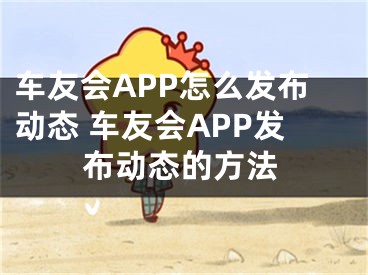 车友会APP怎么发布动态 车友会APP发布动态的方法