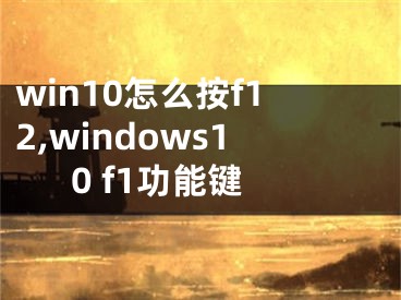 win10怎么按f12,windows10 f1功能键