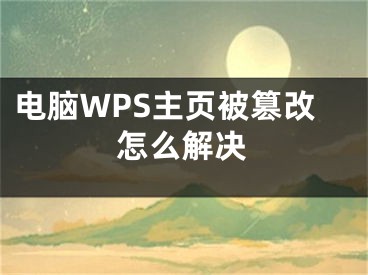 电脑WPS主页被篡改怎么解决