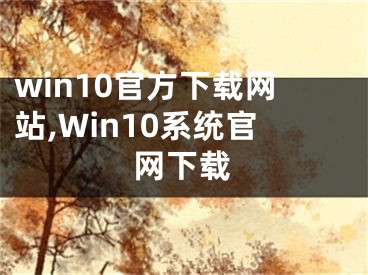 win10官方下载网站,Win10系统官网下载