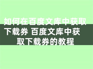 如何在百度文库中获取下载券 百度文库中获取下载券的教程