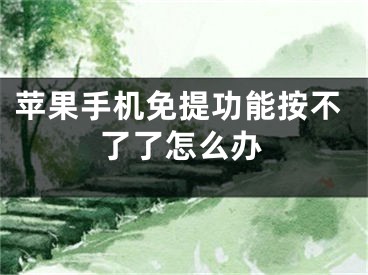 苹果手机免提功能按不了了怎么办