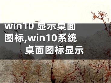 win10 显示桌面图标,win10系统桌面图标显示